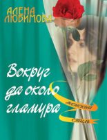 Книга - Мария  Барская - Вокруг да около гламура (fb2) читать без регистрации