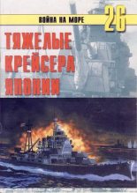 Книга - С. В. Иванов - Тяжелые крейсера Японии (fb2) читать без регистрации