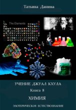 Книга - Татьяна  Данина - Химия (fb2) читать без регистрации