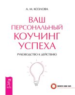 Книга - Анна М. Козлова - Ваш персональный коучинг успеха. Руководство к действию (fb2) читать без регистрации