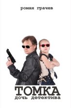 Книга - Роман  Грачев - Томка, дочь детектива (fb2) читать без регистрации