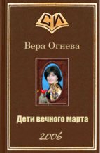 Книга - Вера Евгеньевна Огнева - Дети вечного марта. Книга 1 (fb2) читать без регистрации