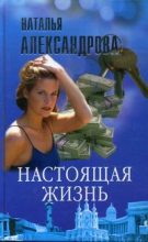 Книга - Наталья Николаевна Александрова - Настоящая жизнь (fb2) читать без регистрации