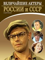 Книга - Андрей  Макаров - Величайшие актеры России и СССР (fb2) читать без регистрации