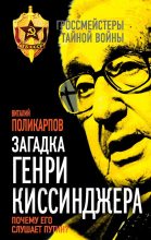 Книга - Виталий Семенович Поликарпов - Загадка Генри Киссинджера. Почему его слушает Путин? (fb2) читать без регистрации