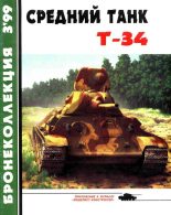 Книга - Михаил Борисович Барятинский - Средний танк Т-34 (fb2) читать без регистрации