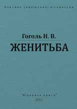 Книга - Николай Васильевич Гоголь - Женитьба (fb2) читать без регистрации