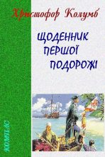 Книга - Христофор  Колумб - Щоденник першої подорожі (fb2) читать без регистрации