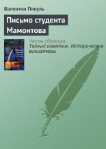 Книга - Валентин Саввич Пикуль - Письмо студента Мамонтова (fb2) читать без регистрации