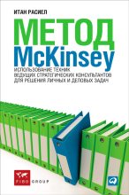 Книга - Итан  Расиел - Метод McKinsey. Использование техник ведущих стратегических консультантов для решения личных и деловых задач (fb2) читать без регистрации