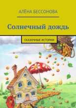 Книга - Алена  Бессонова - Солнечный дождь (fb2) читать без регистрации