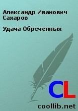 Книга - Александр Иванович Сахаров - Удача Обреченных (fb2) читать без регистрации