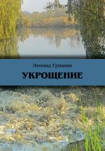 Книга - Леонид  Гришин - Укрощение (fb2) читать без регистрации