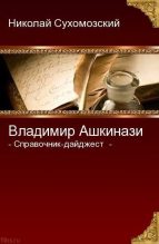 Книга - Николай Михайлович Сухомозский - Ашкинази Владимир (fb2) читать без регистрации