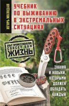 Книга - Игорь  Молодан - Учебник по выживанию в экстремальных ситуациях (fb2) читать без регистрации