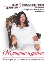 Книга - Диана  Щербанская - Женщина и деньги (fb2) читать без регистрации