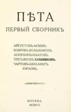 Книга - Велимир  Хлебников - Пета. Первый сборник (fb2) читать без регистрации