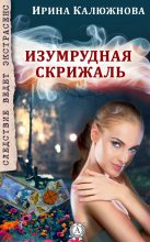 Книга - Ирина (2)  Калюжнова - Изумрудная скрижаль (fb2) читать без регистрации
