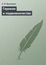 Книга - протоиерей Сергей Николаевич Булгаков - Героизм и подвижничество (fb2) читать без регистрации