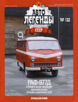 Книга -   журнал «Автолегенды СССР» - РАФ-977Д (epub) читать без регистрации
