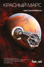 Книга - Ким Стэнли Робинсон - Красный Марс (fb2) читать без регистрации
