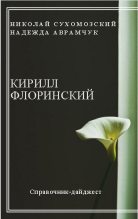 Книга - Николай Михайлович Сухомозский - Флоринский Кирилл (fb2) читать без регистрации