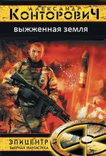 Книга - Александр Сергеевич Конторович - Выжженая земля (fb2) читать без регистрации