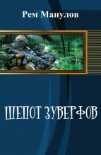 Книга - Рем  Манулов - Шёпот Зуверфов (СИ) (fb2) читать без регистрации