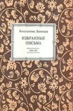 Книга - Константин Николаевич Леонтьев - Избранные письма. 1854-1891 (fb2) читать без регистрации