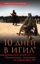 Книга - Юрген  Тоденхёфер - 10 дней в ИГИЛ* (* Организация запрещена на территории РФ) (fb2) читать без регистрации