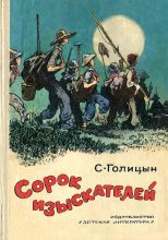 Книга - Сергей Михайлович Голицын - Сорок изыскателей (fb2) читать без регистрации