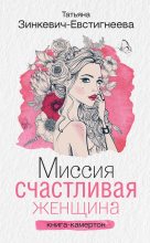 Книга - Татьяна Дмитриевна Зинкевич-Евстигнеева - Миссия: Счастливая женщина. Книга-камертон (fb2) читать без регистрации