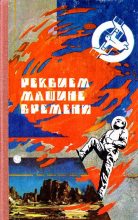 Книга - Александр Александрович Бушков - Реквием машине времени (fb2) читать без регистрации
