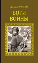 Книга - Дмитрий Валентинович Агалаков - Боги войны (fb2) читать без регистрации