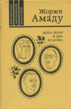 Книга - Жоржи  Амаду - Дона Флор и два ее мужа (fb2) читать без регистрации