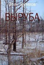 Книга - Эрик Юрьевич Бутаков - Выруба (fb2) читать без регистрации