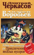 Книга - Дмитрий  Черкасов - На Бейкер-стрит хорошая погода, или Приключения веселых мусоров (fb2) читать без регистрации