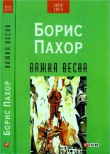 Книга - Борис  Пахор - Важка весна (fb2) читать без регистрации
