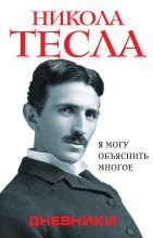 Книга - Никола  Тесла - Дневники. Я могу объяснить многое (fb2) читать без регистрации