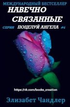 Книга - Элизабет  Чандлер - Навечно связанные (fb2) читать без регистрации