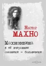 Книга - Нестор Иванович Махно - Махновщина и ее вчерашние союзники - большевики (fb2) читать без регистрации