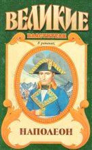 Книга - Фредерик Бриттен  Остин - Наполеон (fb2) читать без регистрации