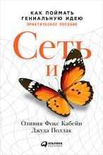 Книга - Оливия Фокс Кабейн - Сеть и бабочка. Как поймать гениальную идею. Практическое пособие (fb2) читать без регистрации