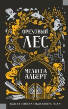 Книга - Мелисса  Алберт - Ореховый лес (fb2) читать без регистрации