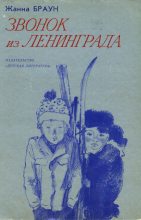 Книга - Жанна Александровна Браун - Звонок из Ленинграда (fb2) читать без регистрации