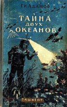 Книга - Григорий Борисович Адамов - Тайна двух океанов 1956 (fb2) читать без регистрации