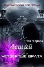 Книга - Ная  Геярова - Леший. Четвертые врата (СИ) (fb2) читать без регистрации