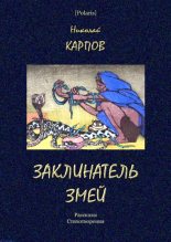 Книга - Николай Алексеевич Карпов - Заклинатель змей (fb2) читать без регистрации