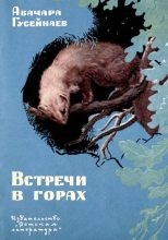 Книга - Абачара Гусейнаевич Гусейнаев - Встречи в горах (fb2) читать без регистрации