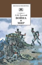 Книга - Лев Николаевич Толстой - Война и мир. Том 1 (fb2) читать без регистрации